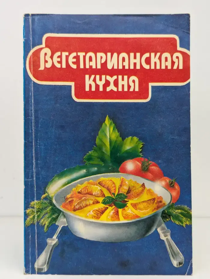 Вегетарианская кухня