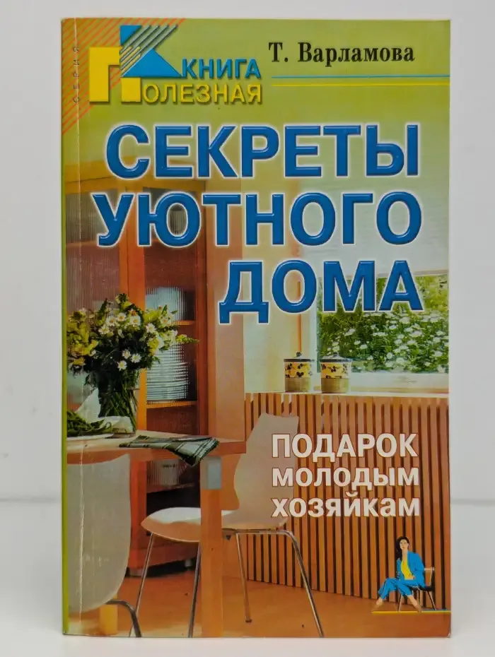Секреты уютного дома