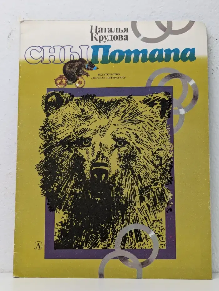 Сны Потапа