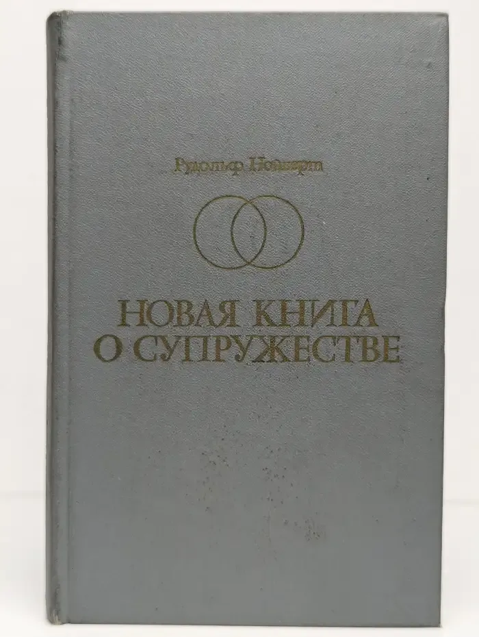 Новая книга о супружестве