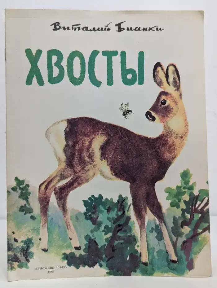 Хвосты