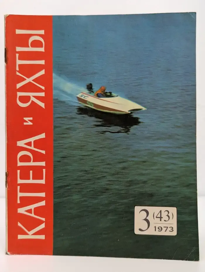 Катера и яхты №3, 1973