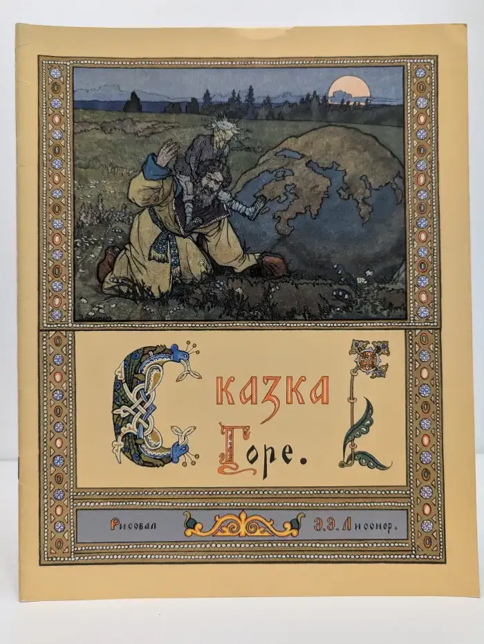 Сказка. Горе