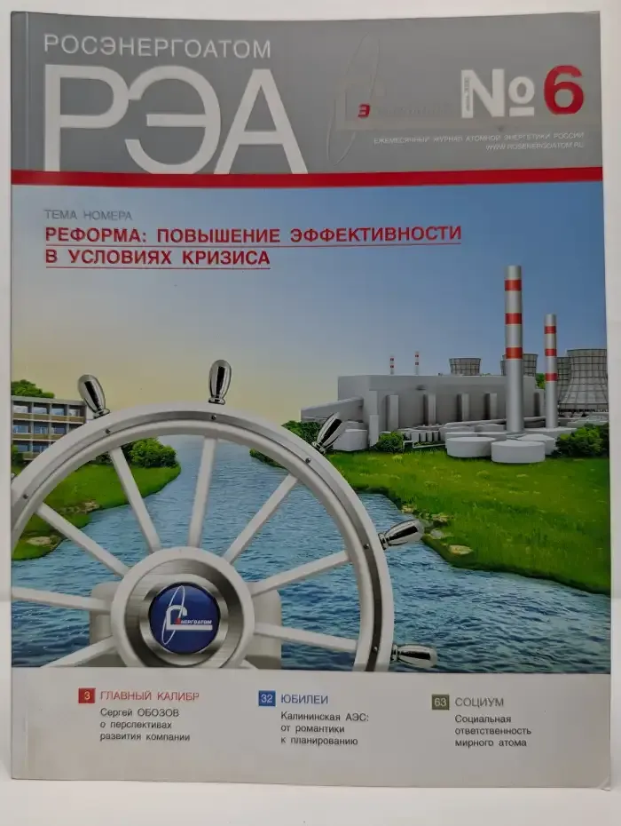 Росэнергоатом № 6/2009