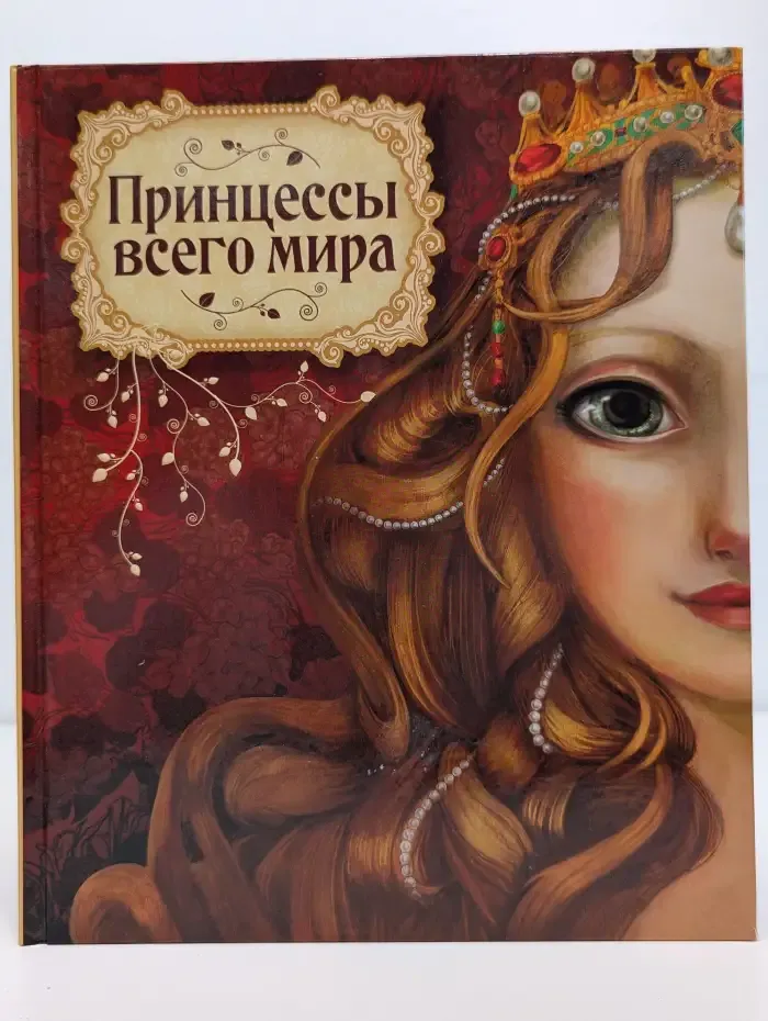 Принцессы всего мира
