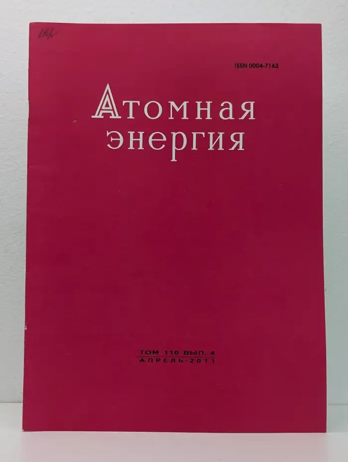 Атомная энергия. Выпуск № 04/2011