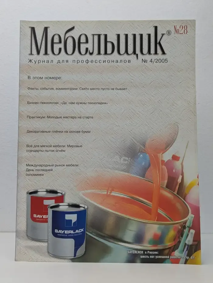 Мебельщик. Выпуск № 4/2005