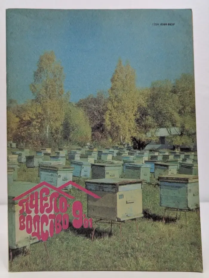 Пчеловодство. Выпуск № 9/1991