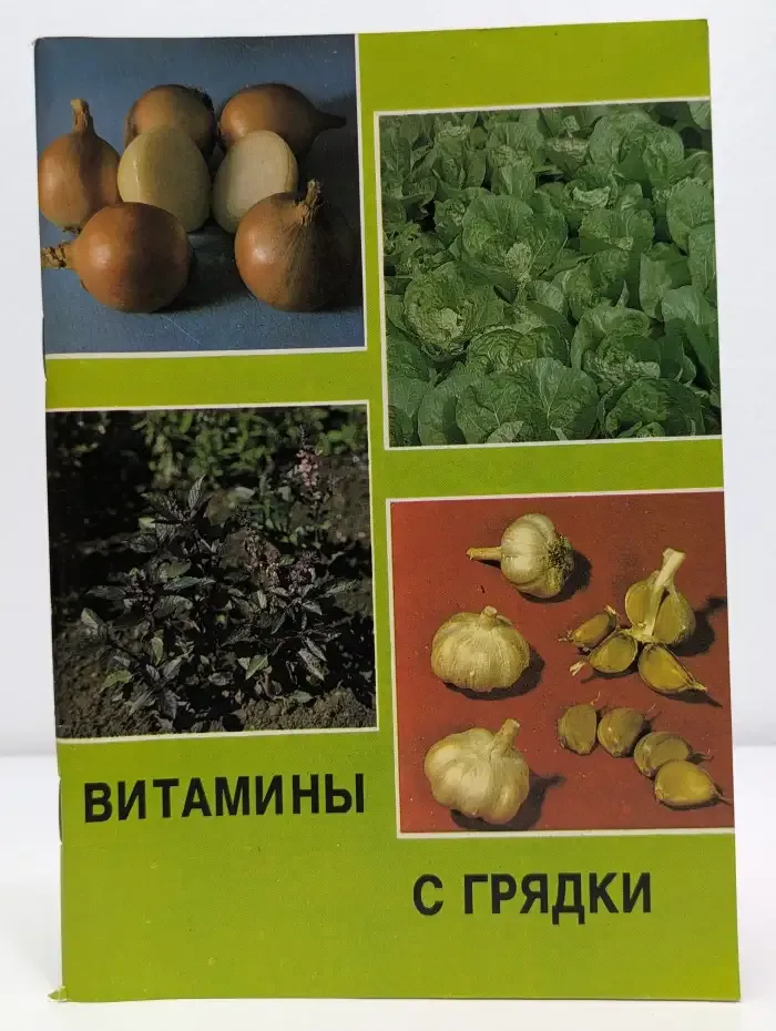 Витамины с грядки