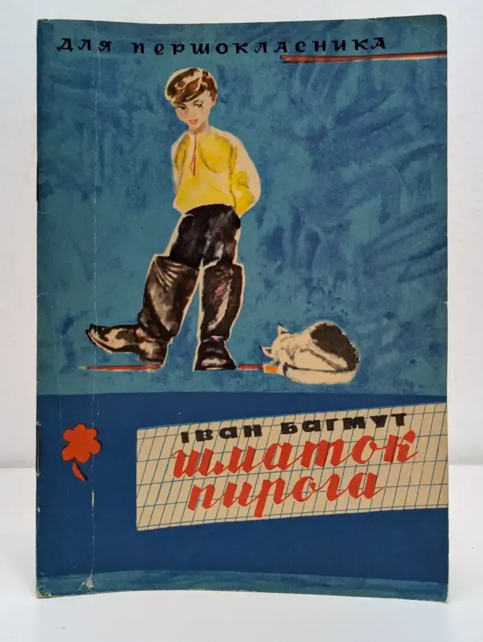 Шматок пирога