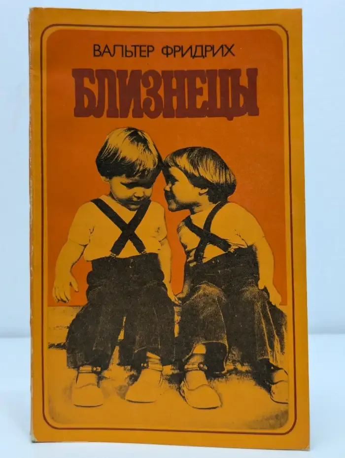 Близнецы