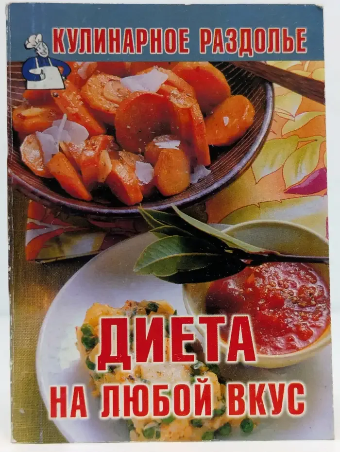 Диета на любой вкус