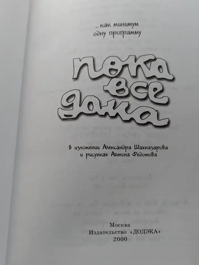 Пока все дома