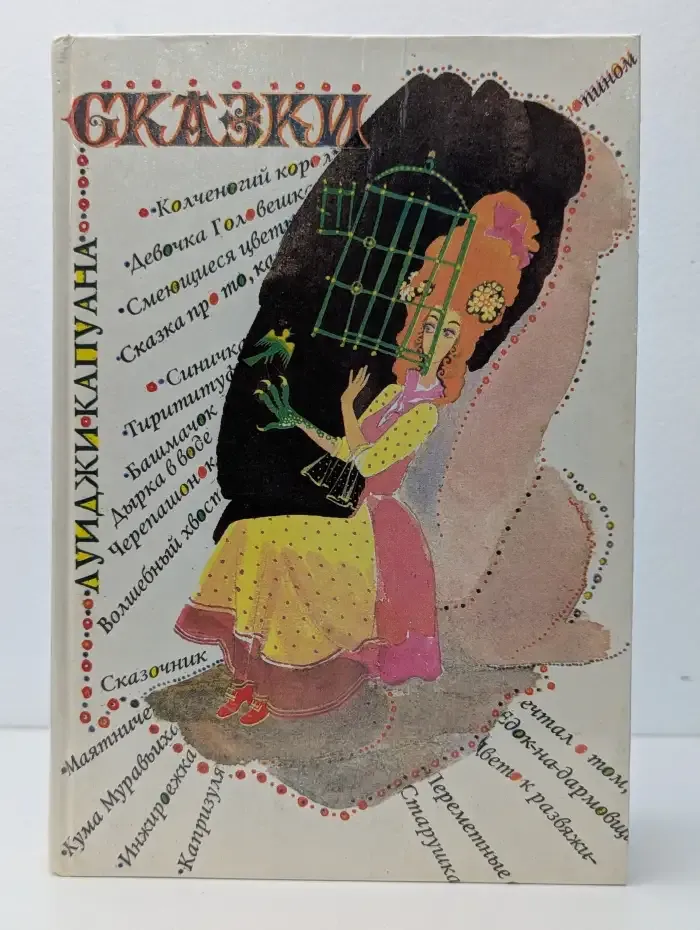 Луиджи Капуана. Сказки