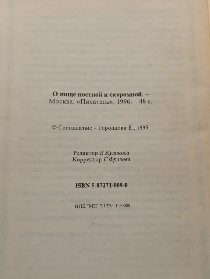 О пище постной и скоромной