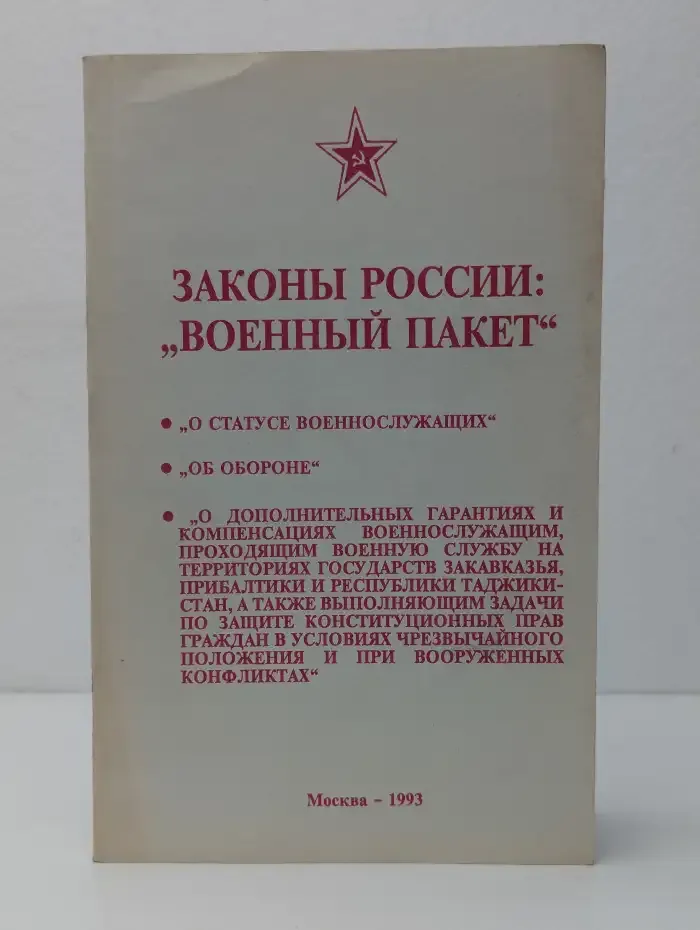 Законы России: "Военный пакет"