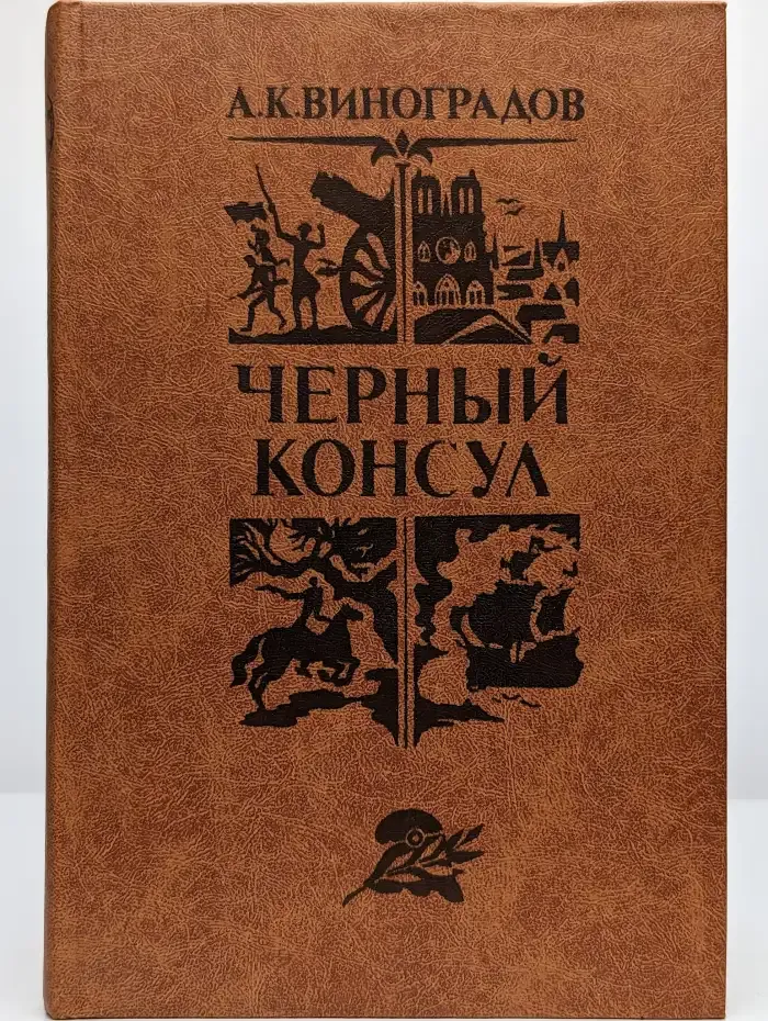 Черный консул