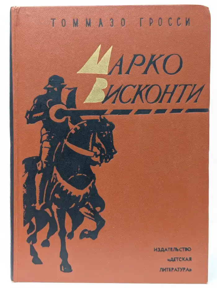 Марко Висконти