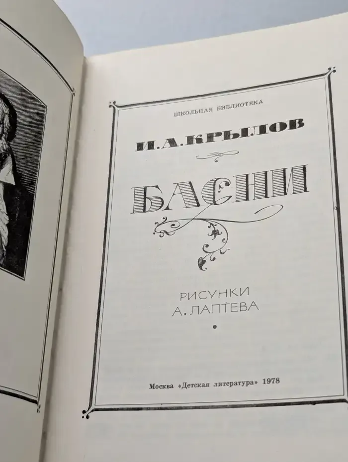 И. А. Крылов. Басни
