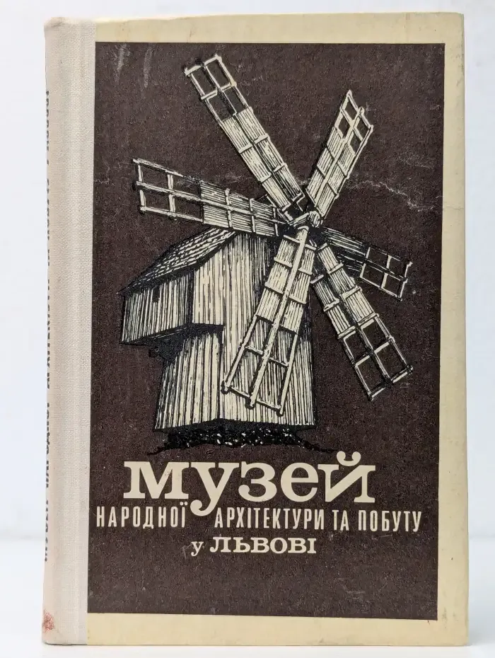 Музей народной архитектуры и быта во Львове