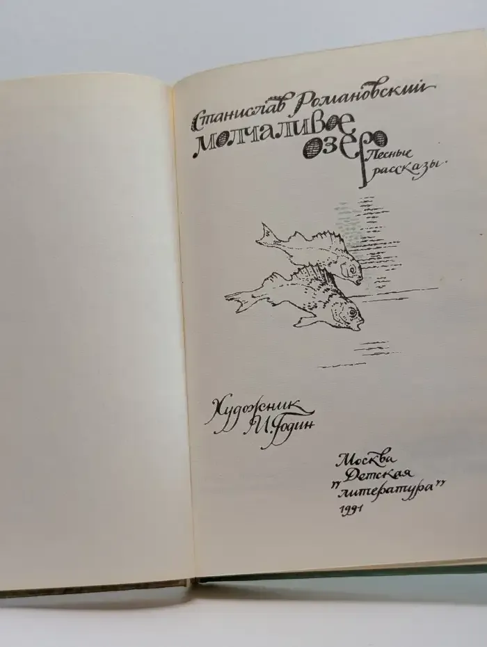 Молчаливое озеро