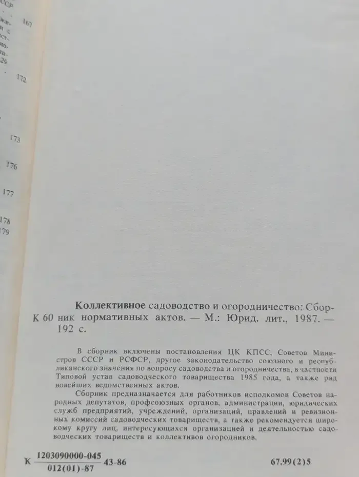 Коллективное садоводство и огородничество