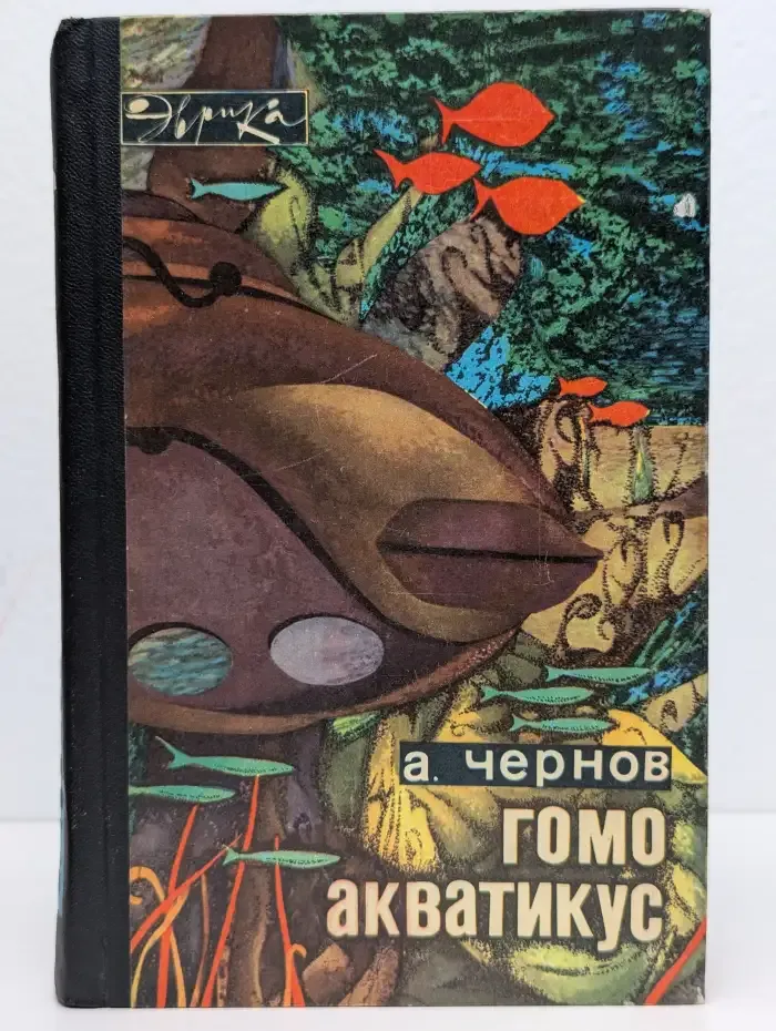 Гомо акватикус