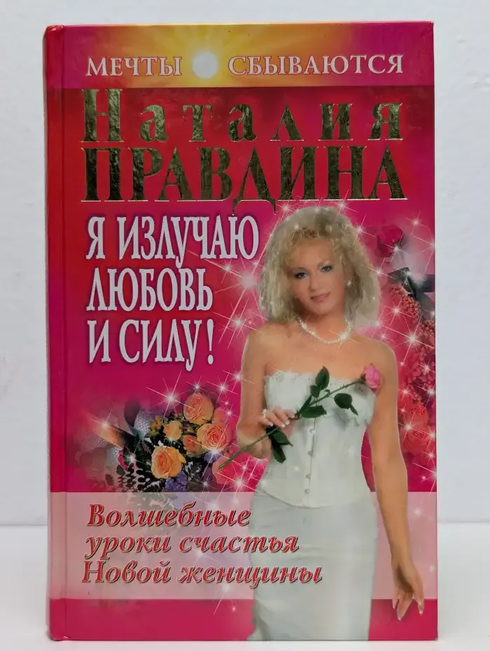 Я излучаю любовь и силу! Волшебные уроки счастья для новой женщины
