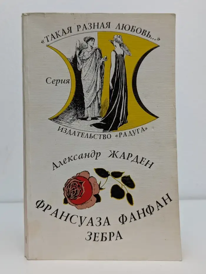 Франсуаза Фанфан. Зебра