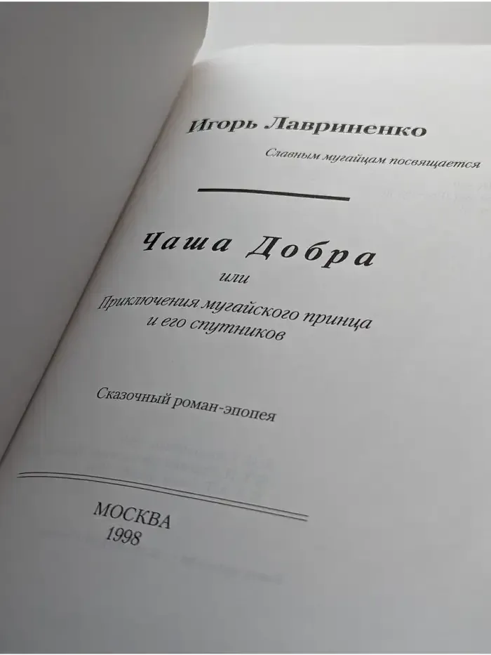 Чаша Добра