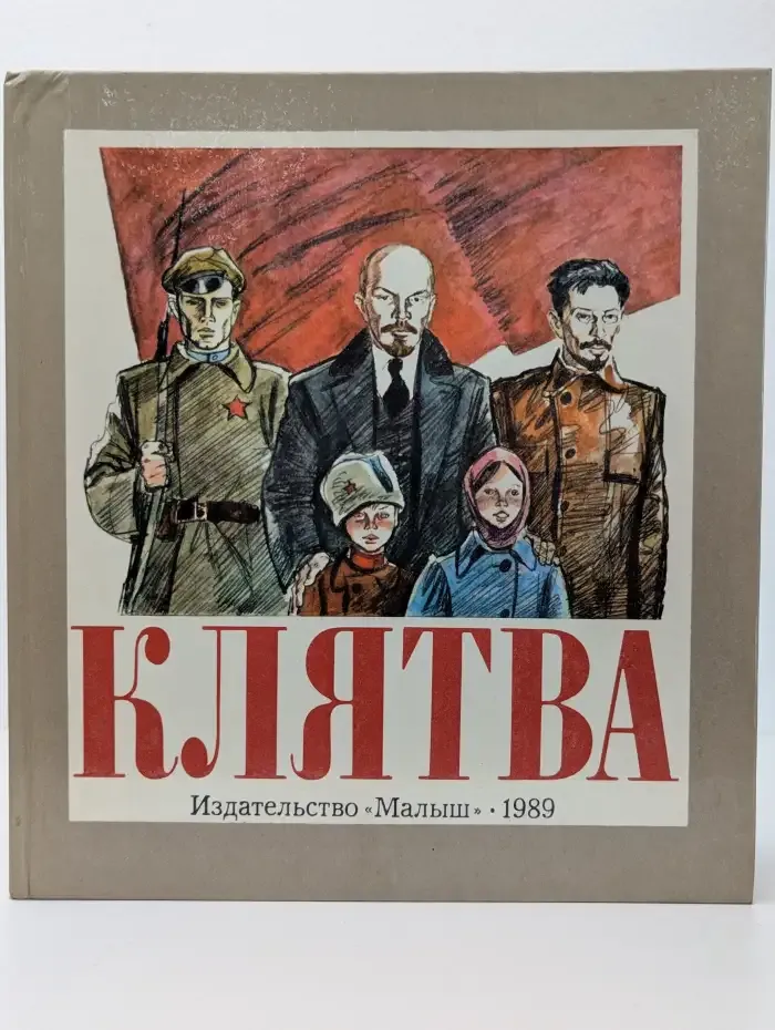 Клятва. Рассказы