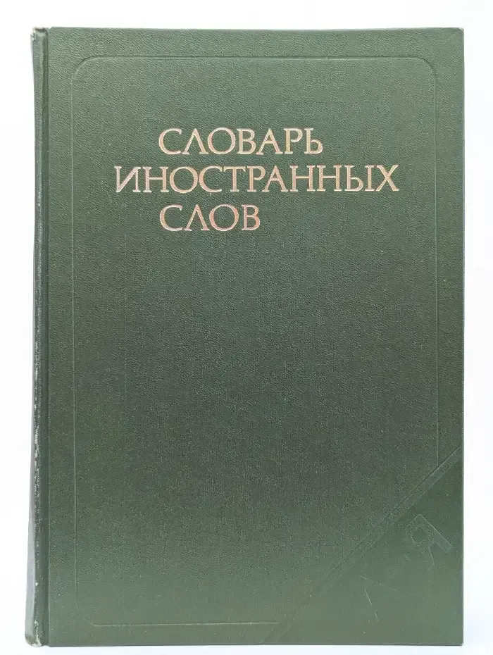Словарь иностранных слов