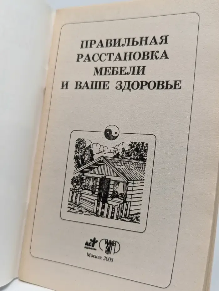 Правильная расстановка мебели и ваше здоровье