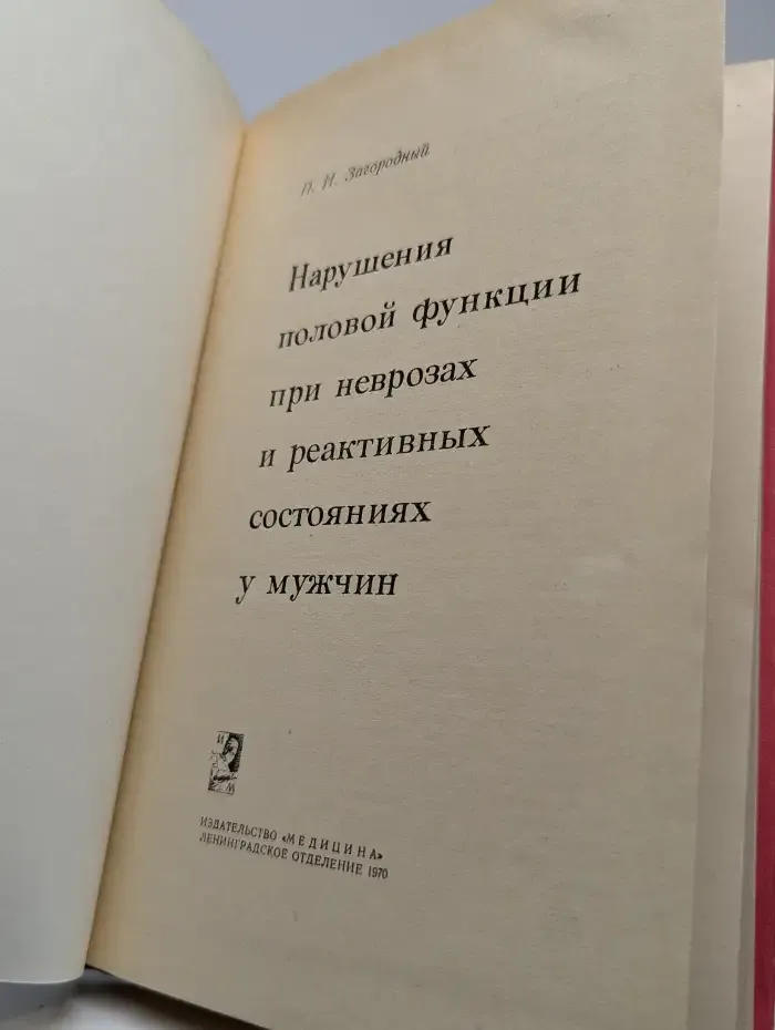 Нарушения половой функции при неврозах и реактивных состояниях у мужчин