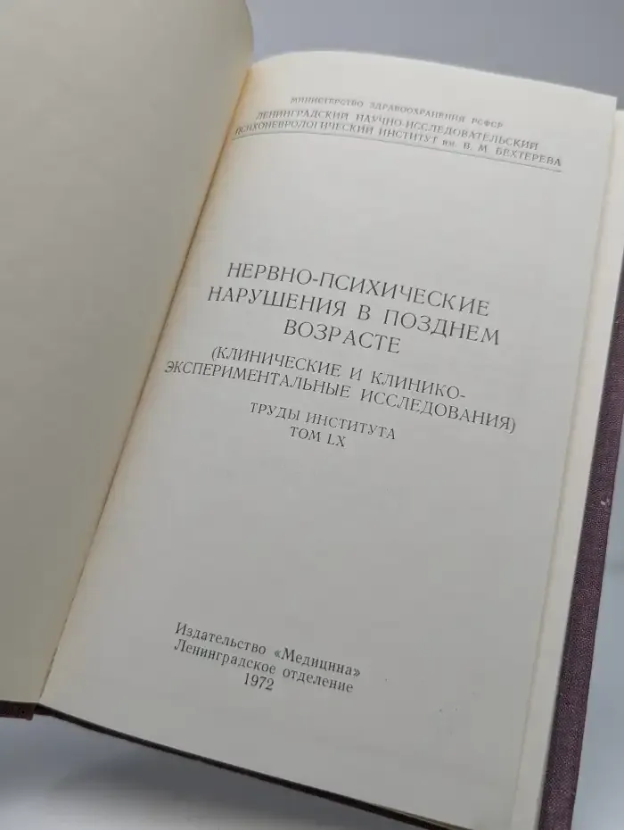 Нервно - психические нарушения в позднем возрасте. Клинические и клинико - экспериментальные исследования. Том 60