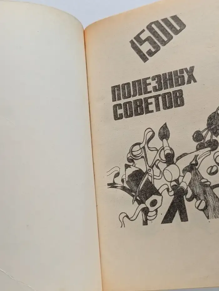 1500 полезных советов