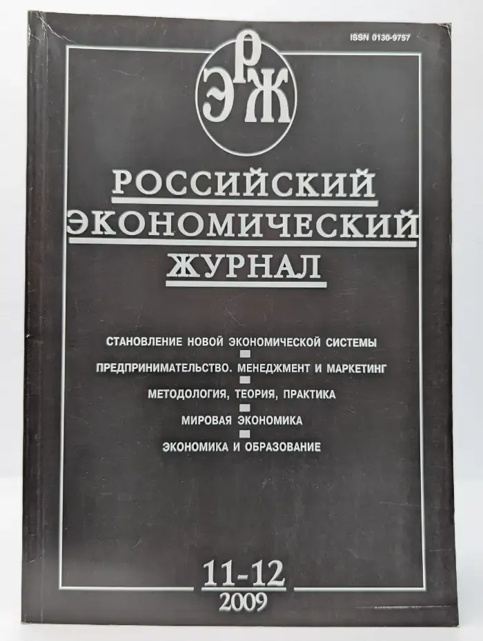 Российский экономический журнал. Выпуск № 11-12/2009