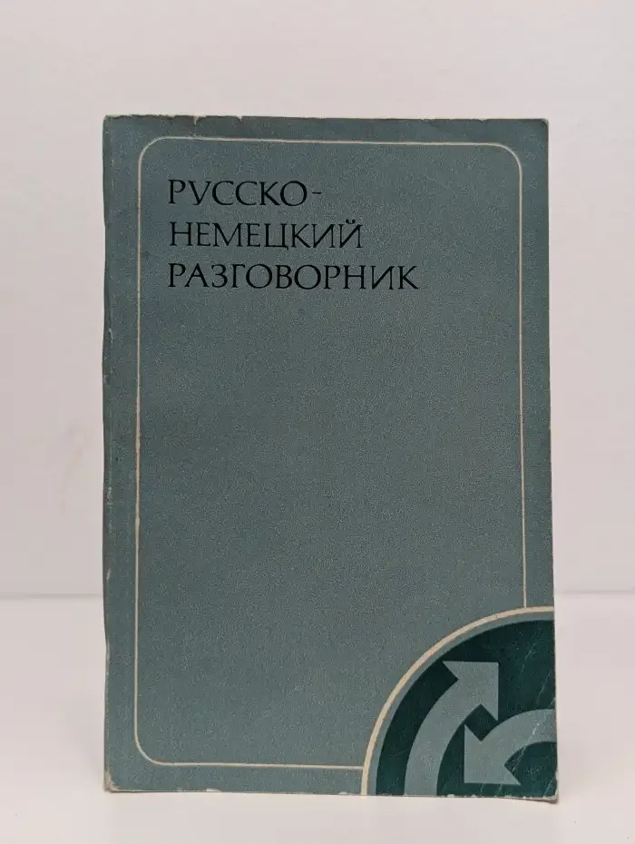 Русско-немецкий разговорник
