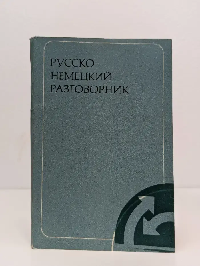 Русско-немецкий разговорник