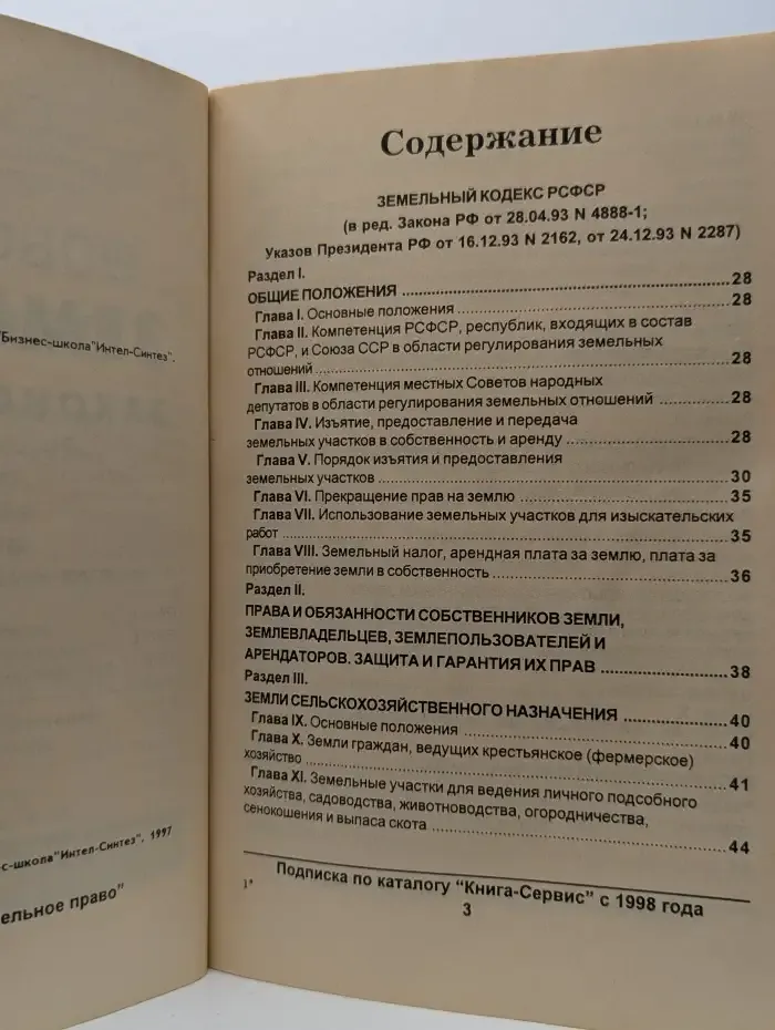 Земельное законодательство