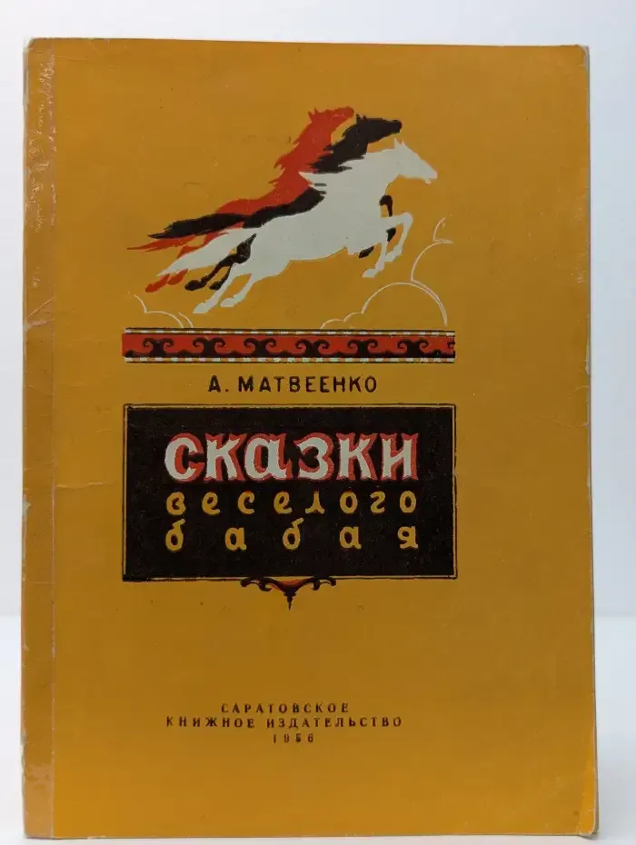 Сказки весёлого бабая