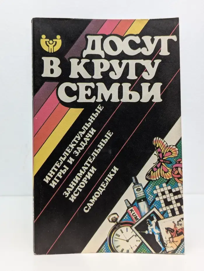 Досуг в кругу семьи. Интеллектуальные игры и задачи