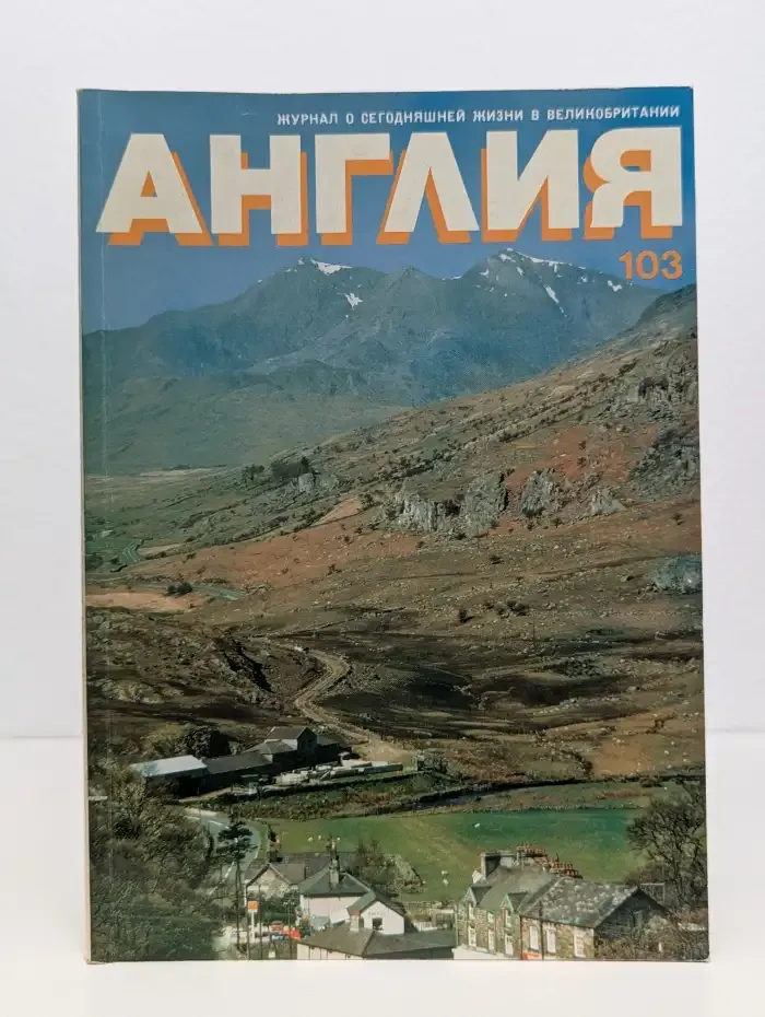 Англия. Выпуск № 103/1987