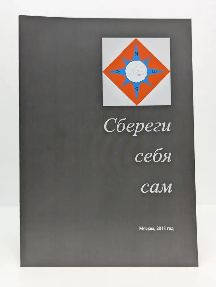 Сбереги себя сам
