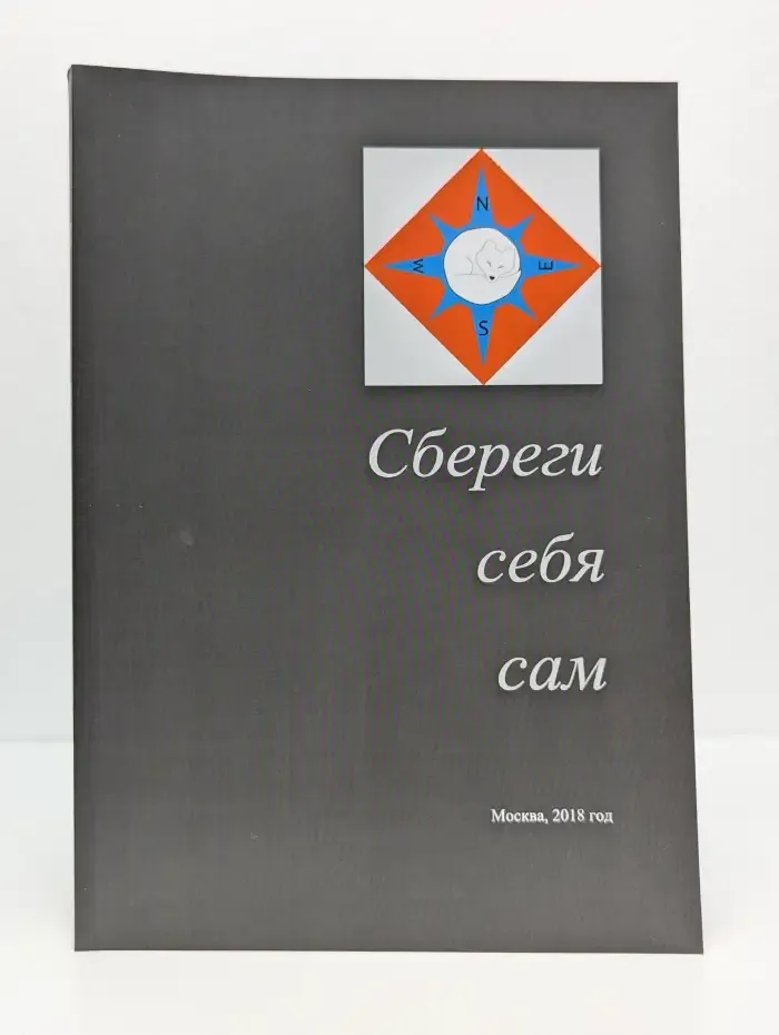 Сбереги себя сам