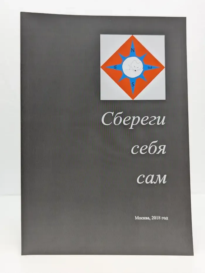 Сбереги себя сам