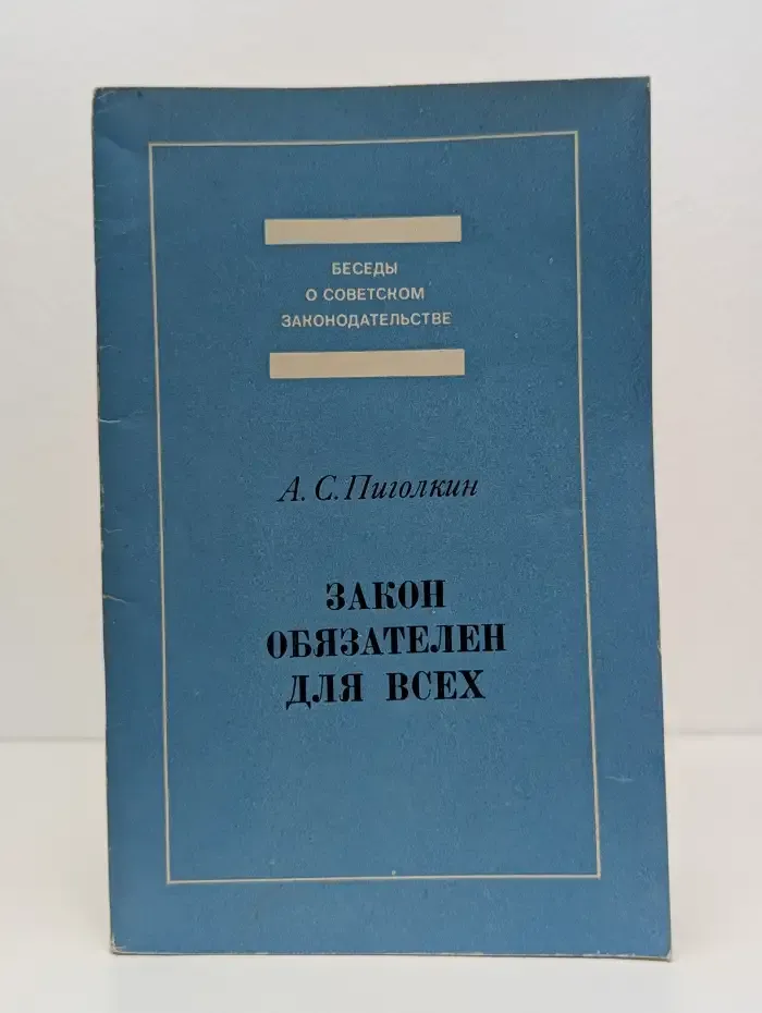 Закон обязателен для всех