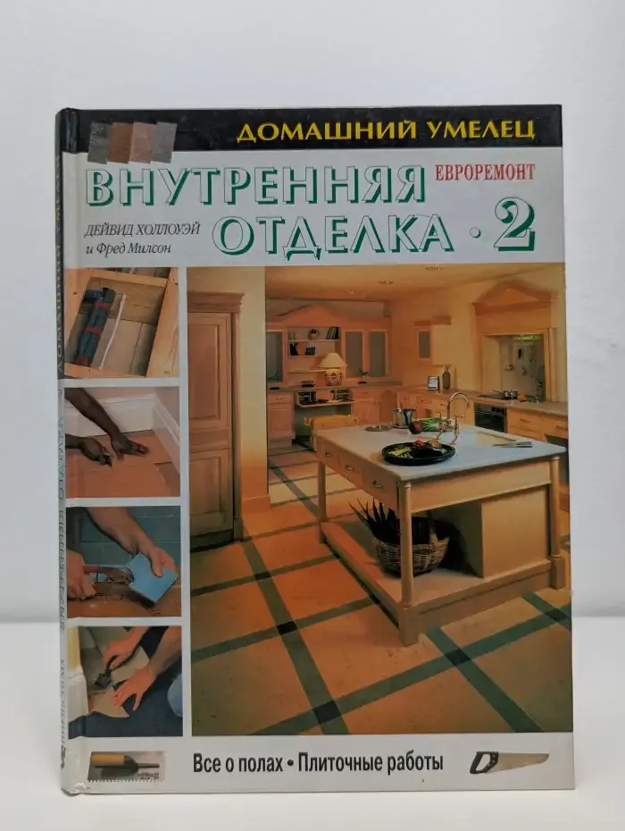 Внутренняя отделка. Книга 2. Всё о полах. Плиточные работы