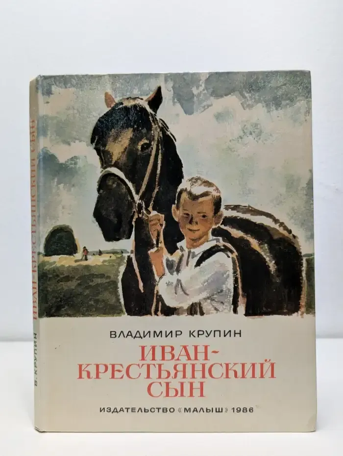 Иван-крестьянский сын