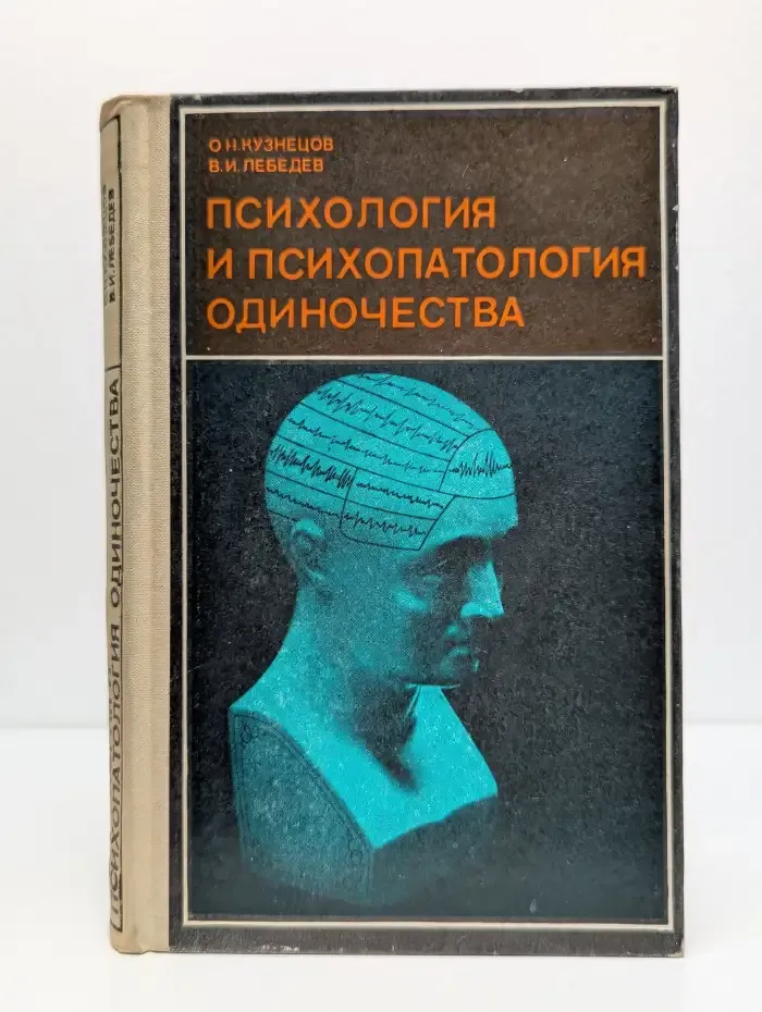Психология и психопатология одиночества